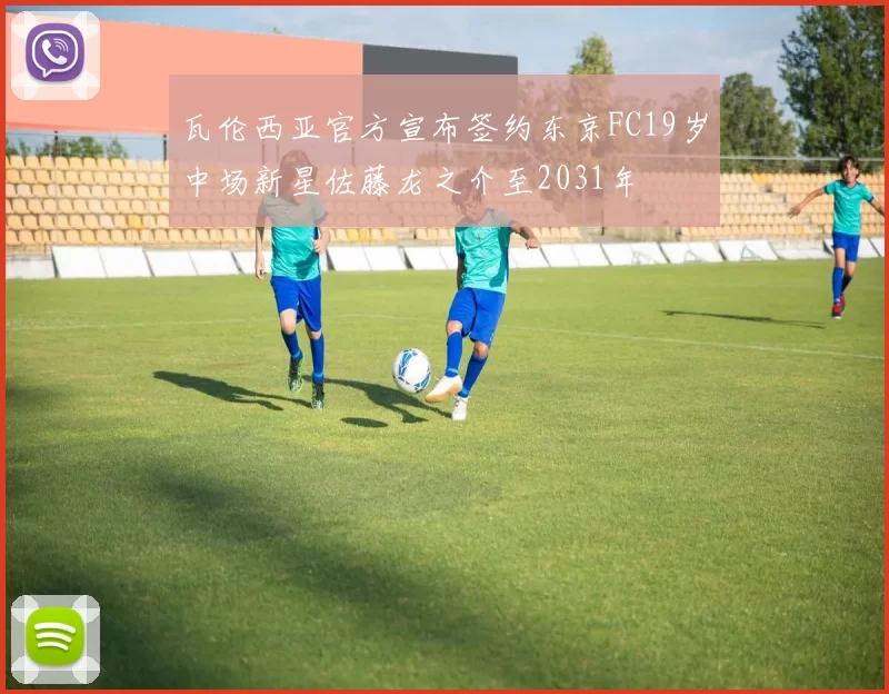 瓦伦西亚官方宣布签约东京FC19岁中场新星佐藤龙之介至2031年