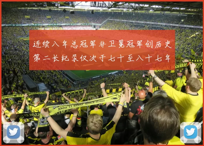 连续八年总冠军非卫冕冠军创历史第二长纪录仅次于七十至八十七年连续十八季