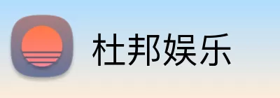 杜邦娱乐 Logo