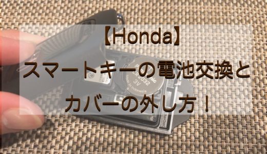 【Hondaの車】 スマートキーの電池交換とカバーの外し方！