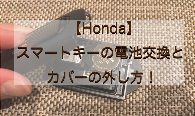 Honda ホンダ の車 スマートキーの電池交換とカバーの外し方 新潟ゆるゆる子育て