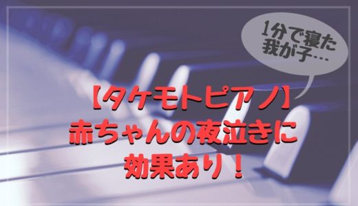 【タケモトピアノ】赤ちゃんの夜泣きに効果あり！動画で泣き止む！【一瞬で】