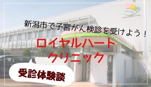 新潟市のロイヤルハートクリニック【子宮がん検診体験談】