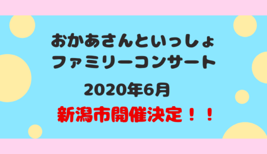 ついに新潟公演!!「2020年おかあさんといっしょ ファミリーコンサート」日程や会場は？