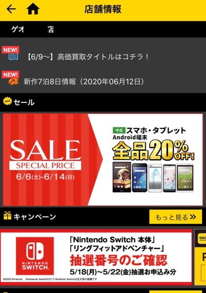 当選 結果 switch ゲオ ゲオ、Nintendo Switch