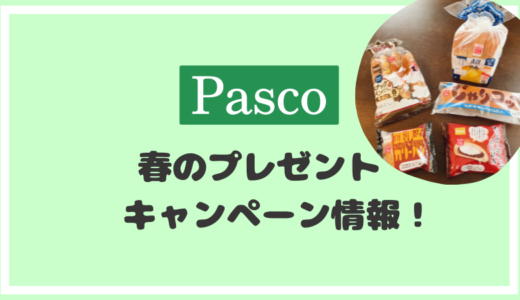 Pasco「自分らしい暮らし♪春のプレゼント」パスコのキャンペーン2023年最新情報！