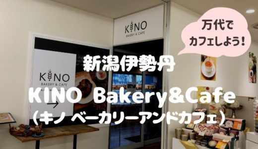 KINO Bakery&Cafe（キノ ベーカリーアンドカフェ）＊新潟伊勢丹のカフェができるパン屋口コミ