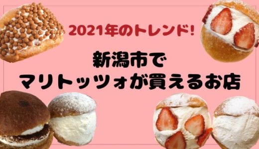 2021年大ブーム到来！新潟市でマリトッツォが買えるお店一覧【パン屋やカフェまとめ】