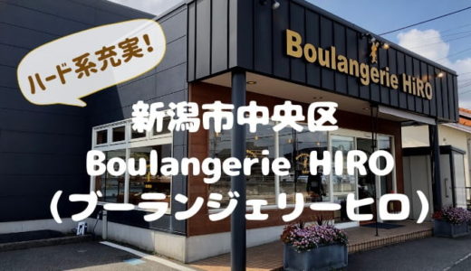 Boulangerie HIRO（ブーランジェリーヒロ）＊新潟市中央区上所のハード系充実パン屋口コミ