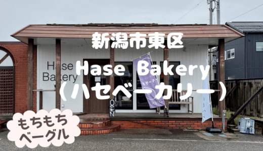 Hase Bakery（ハセベーカリー）＊新潟市東区のベーグルが人気のパン屋口コミ