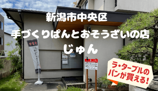 手づくりぱんとおそうざいの店じゅん＊新潟市中央区でお惣菜とラ・ターブルのパンが買える！