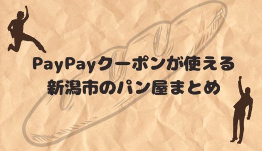 PayPayクーポンが使える新潟市のパン屋まとめ【2021年10〜11月】