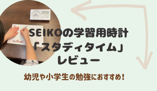 子供の勉強におすすめ！SEIKOの学習用時計「スタディタイム」レビュー