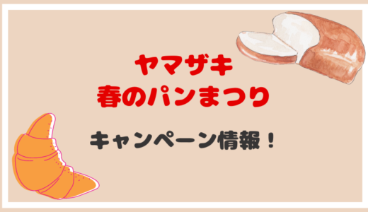 ヤマザキ 春のパンまつりキャンペーン2023  Webキャンペーン最新情報も！