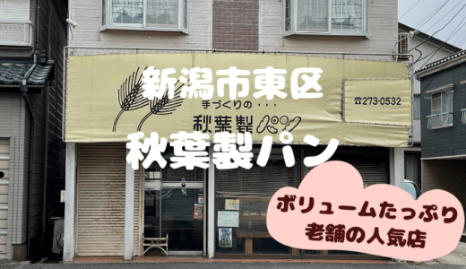 秋葉製パン＊新潟市東区のボリュームが凄い懐かしパン屋口コミ