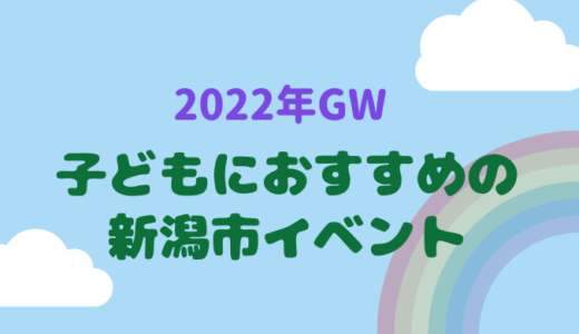 2022年ゴールデンウィーク！子どもにおすすめの新潟市イベント