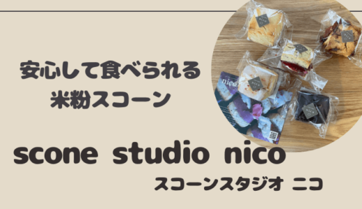 scone studio nico＊新潟で大人気の米粉スコーン屋【イベントも予約も即完売】