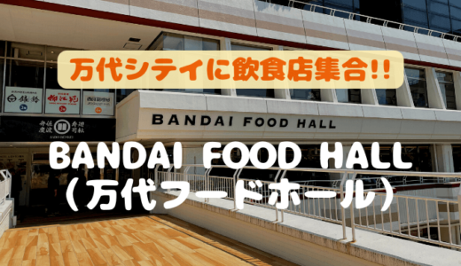 BANDAI FOOD HALL（万代フードホール）万代シテイに子連れにも嬉しいフードコートが誕生！