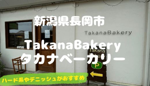 TakanaBakery（タカナベーカリー）＊長岡市大島のオシャレな対面式パン屋さん口コミ