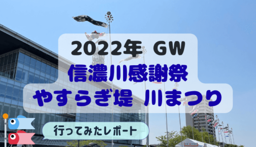 【2022年GW開催】信濃川感謝祭やすらぎ堤 川まつりレポート！