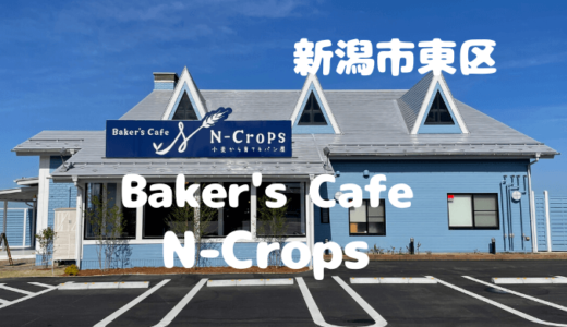 Baker's Cafe N-Crops＊新潟市東区に5月末オープンのカフェ併設パン屋さん