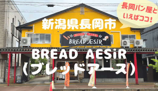 BREAD AESiR（ブレッドアース）＊長岡市といったらここ！な有名人気パン屋口コミ