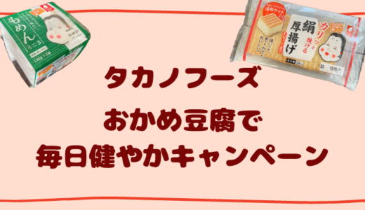 おかめ豆腐で毎日健やかキャンペーン【バーコードを集めて応募！】タカノフーズ懸賞