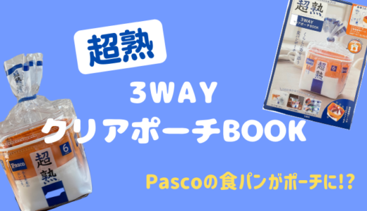 かわいすぎる！！「超熟 3WAYクリアポーチBOOK」Pascoの人気食パンムック本発売！