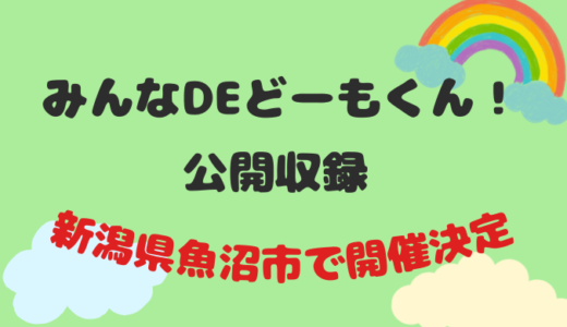 「みんなDEどーもくん！」公開収録が2022年10月に新潟県魚沼市で開催決定！