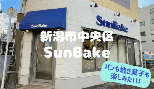 SunBake（サンベイク）＊新潟市中央区古町の街角パン屋口コミ