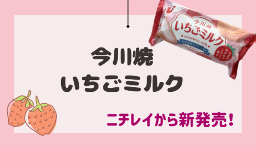 【ニチレイ】今川焼いちごミルクのレビュー【人気シリーズの新味】