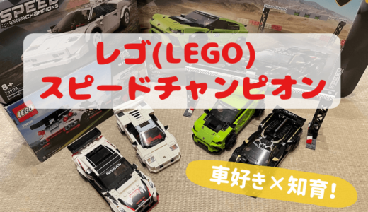 レゴ(LEGO) スピードチャンピオンは車好きの子どもに知育としてもおすすめ【飾れて遊べる！】