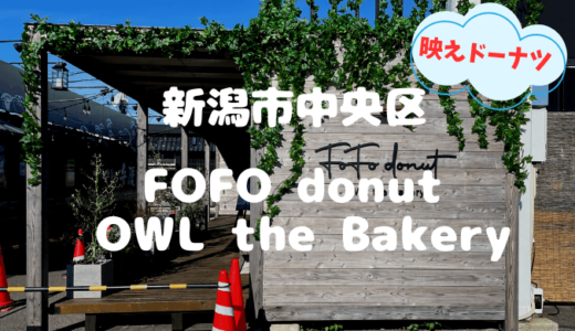 FOFO donut OWL the Bakery＊ピアBandaiで連日行列のドーナツ屋さん口コミ