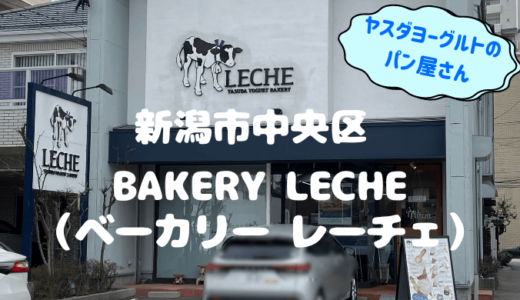 ベーカリーレーチェ（LECHE）＊新潟市中央区にあるヤスダヨーグルトのパン屋さん！