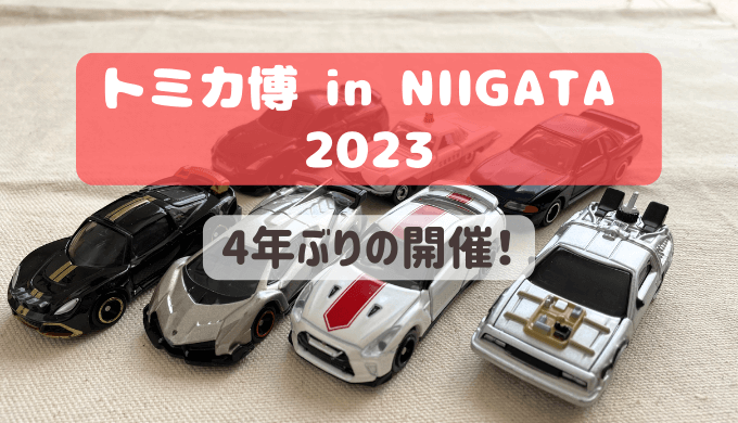 2023年 トミカ博限定品 - ミニカー