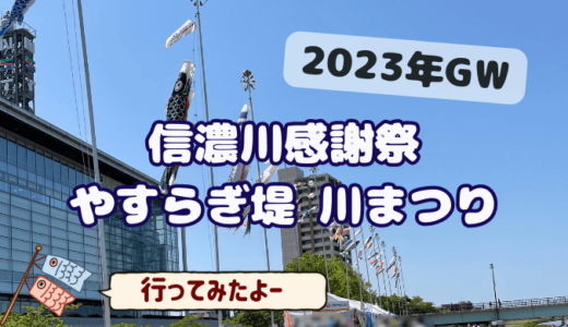【2023年GW開催】NST信濃川感謝祭やすらぎ堤 川まつりレポート！