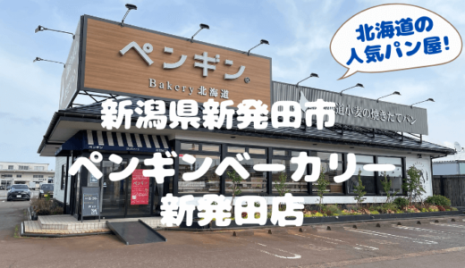 ペンギンベーカリー新発田店＊新発田市中曽根にオープンした北海道の人気パン屋