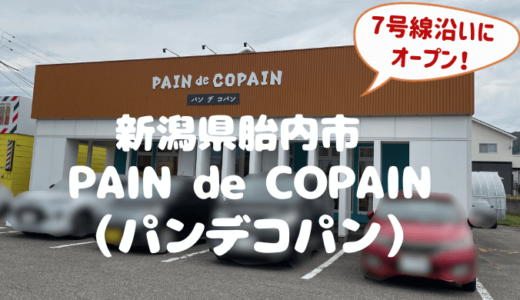 PAIN de COPAIN（パンデコパン）＊新潟県胎内市に2023年8月オープンのパン屋さん