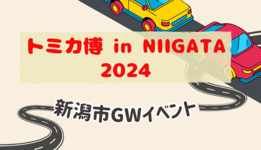 【2024年GW】トミカ博 in NIIGATA 新潟市で人気の子どもイベント開催決定！